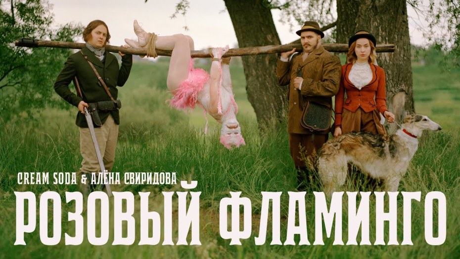 Розовый Фламинго Cream Soda, Алена Свиридова