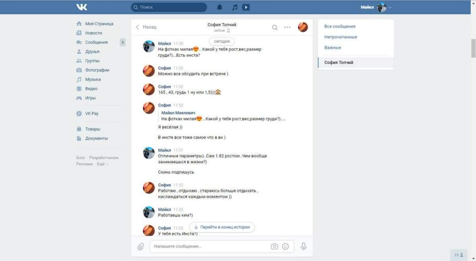 ВК София переписки добрый день