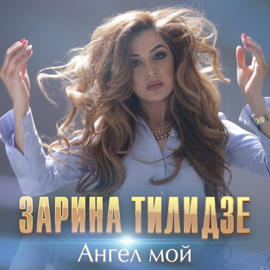 Зарина Тилидзе обложка