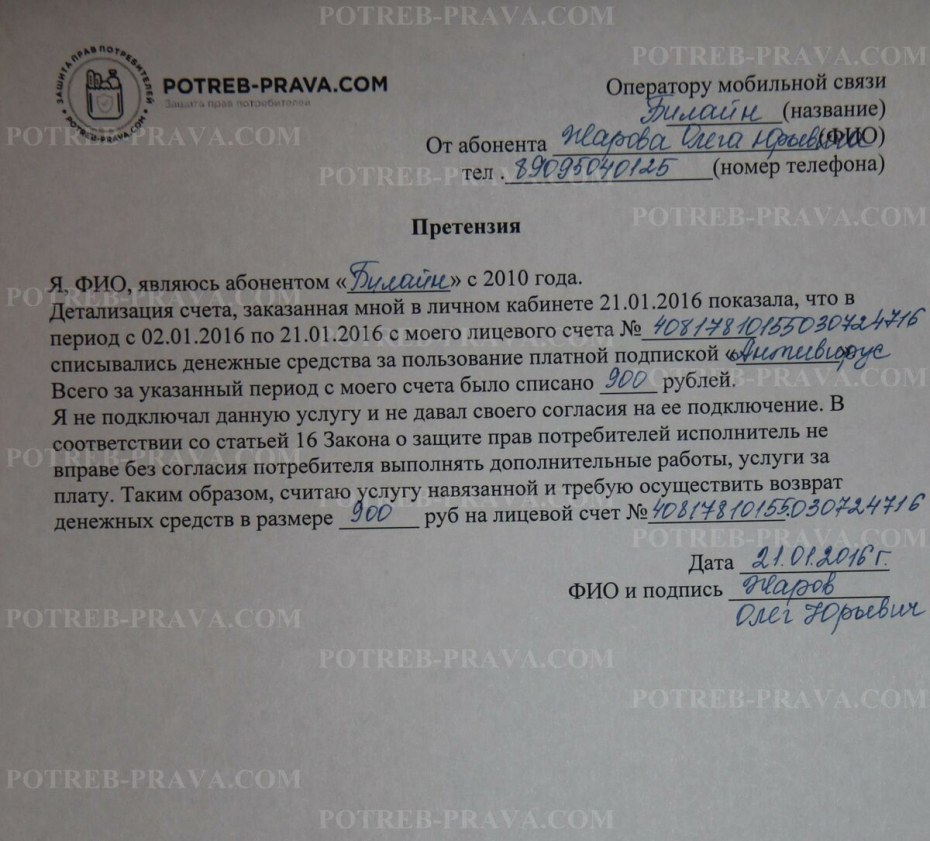 Образец жалобы на оператора сотовой связи