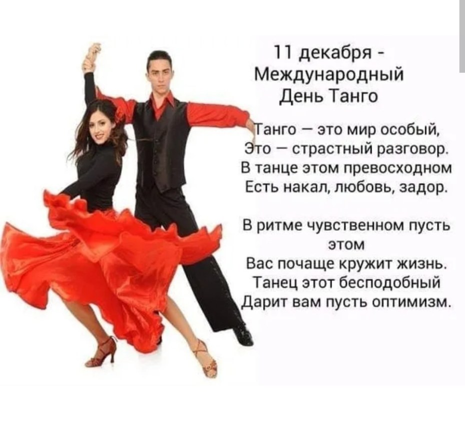 Международный день танго