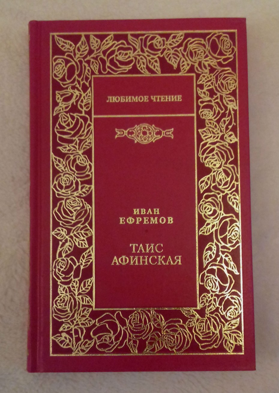 Таис Афинская в мировой живописи