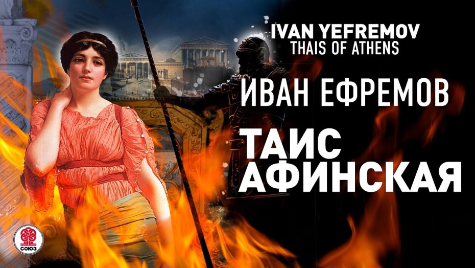 SV-Таис Афинская