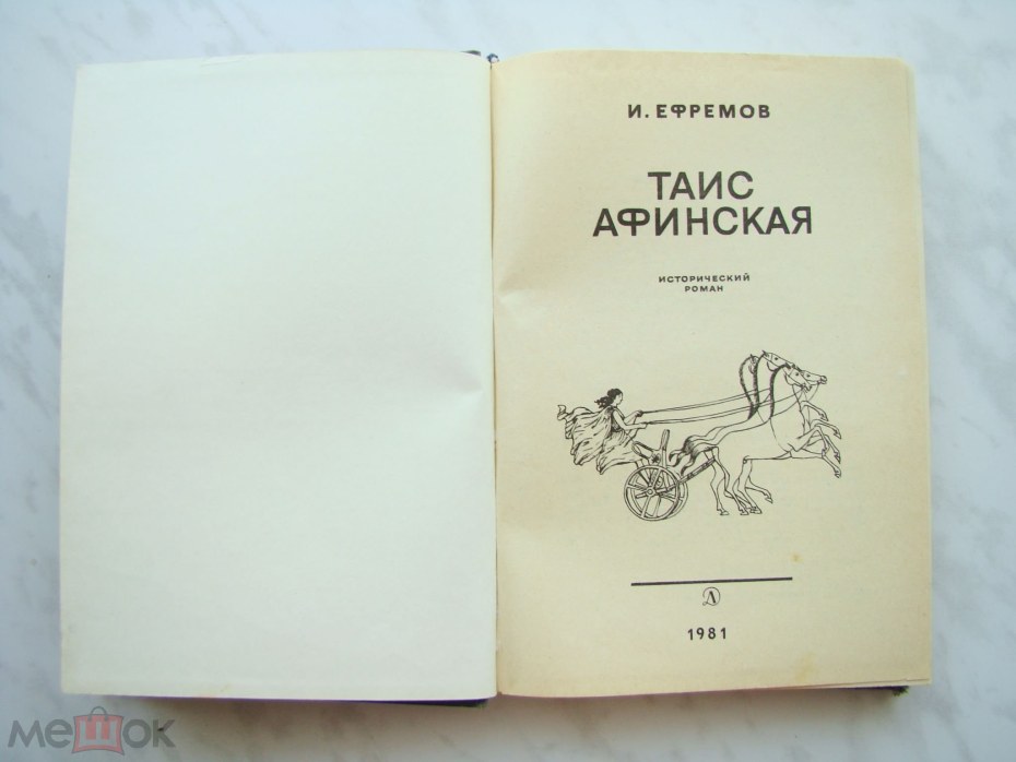 Таис Афинская иллюстрации Бойко