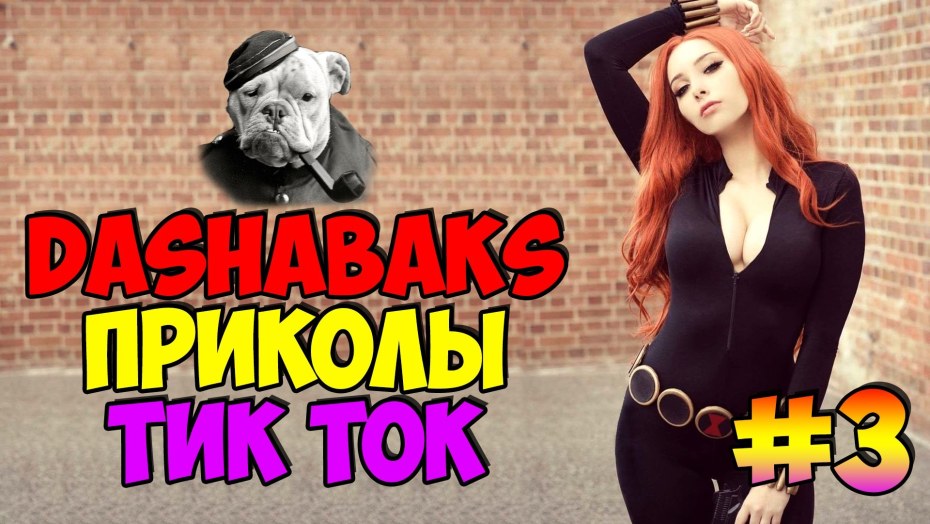 Тик ток приколы