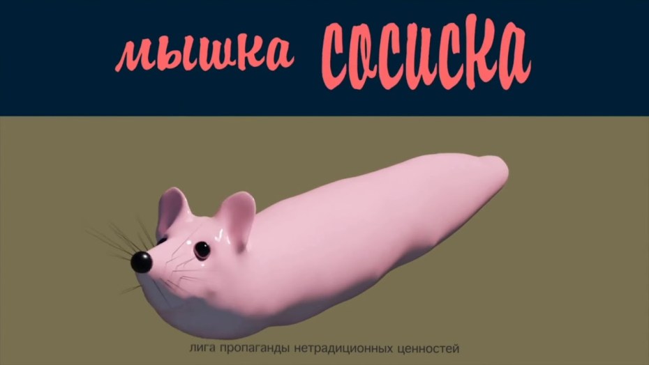 Мыша сосиска